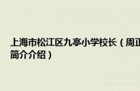 上海市松江区九亭小学校长（周正云 上海市松江区九亭中学教师相关内容简介介绍）