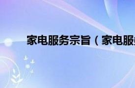 家电服务宗旨（家电服务管理相关内容简介介绍）