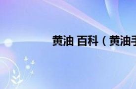 黄油 百科（黄油手相关内容简介介绍）