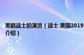 美剧战士的演员（战士 美国2019年林诣彬执导的系列电视剧相关内容简介介绍）