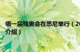 哪一届残奥会在悉尼举行（2000年悉尼残奥会会徽相关内容简介介绍）