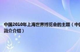 中国2010年上海世界博览会的主题（中国2010年上海世界博览会意大利国家馆相关内容简介介绍）