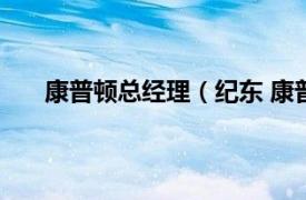 康普顿总经理（纪东 康普顿董事相关内容简介介绍）