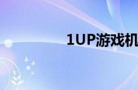 1UP游戏机相关内容介绍