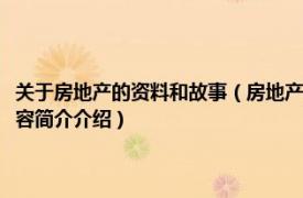 关于房地产的资料和故事（房地产那些事儿：一部房地产江湖的野史相关内容简介介绍）