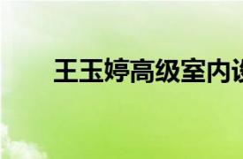 王玉婷高级室内设计师相关内容介绍