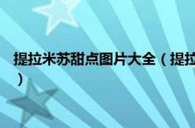 提拉米苏甜点图片大全（提拉米苏 意大利甜点相关内容简介介绍）