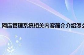 网店管理系统相关内容简介介绍怎么写（网店管理系统相关内容简介介绍）