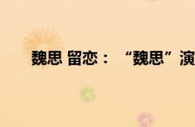 魏思 留恋： “魏思”演唱的歌曲相关内容简介介绍