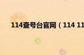 114查号台官网（114 114查号台相关内容简介介绍）