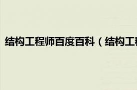 结构工程师百度百科（结构工程师 技术职称相关内容简介介绍）