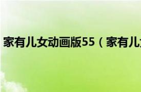 家有儿女动画版55（家有儿女动画版41相关内容简介介绍）