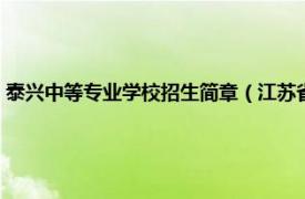 泰兴中等专业学校招生简章（江苏省泰兴中等专业学校相关内容简介介绍）