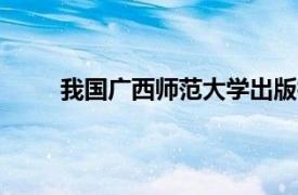 我国广西师范大学出版社2021年出版的图书简介