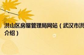 洪山区房屋管理局网站（武汉市洪山区住房保障和房屋管理局相关内容简介介绍）