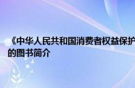 《中华人民共和国消费者权益保护法》:中国民主与法制出版社2007年出版的图书简介