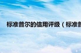 标准普尔的信用评级（标准普尔信用评级相关内容简介介绍）