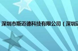 深圳市斯迈德科技有限公司（深圳迈斯通科技有限公司相关内容简介介绍）