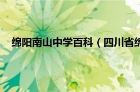 绵阳南山中学百科（四川省绵阳南山中学相关内容简介介绍）