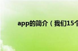 app的简介（我们15个 app相关内容简介介绍）