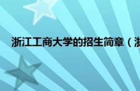 浙江工商大学的招生简章（浙江工商大学相关内容简介介绍）