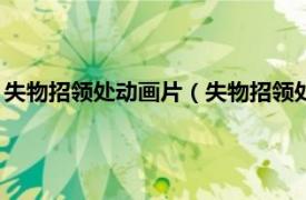 失物招领处动画片（失物招领处 Flash小游戏相关内容简介介绍）