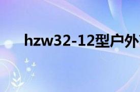 hzw32-12型户外高压交流真空断路器