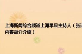 上海新闻综合频道上海早晨主持人（张译心 上视新闻综合频道《上海早晨》主持人相关内容简介介绍）