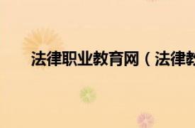 法律职业教育网（法律教育网校相关内容简介介绍）