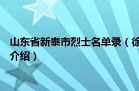 山东省新泰市烈士名单录（徐克勤 山东新泰籍烈士相关内容简介介绍）