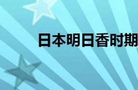 日本明日香时期孝德天皇称号简介