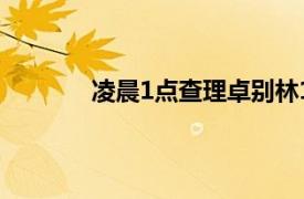 凌晨1点查理卓别林1916年主演的电影简介