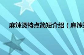 麻辣烫特点简短介绍（麻辣烫 中国小吃相关内容简介介绍）