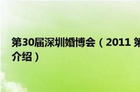 第30届深圳婚博会（2011 第八届深圳国际婚博会相关内容简介介绍）