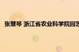 张慧琴 浙江省农业科学院园艺研究所研究员相关内容简介介绍