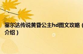 塞尔达传说黄昏公主hd图文攻略（塞尔达传说：黄昏公主HD相关内容简介介绍）