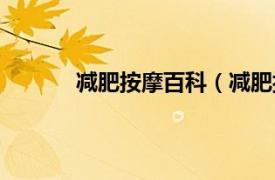 减肥按摩百科（减肥按摩相关内容简介介绍）