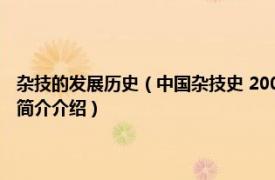 杂技的发展历史（中国杂技史 2004年上海人民出版社出版的图书相关内容简介介绍）