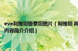 eve利维坦级泰坦图片（利维坦 网络游戏《EVE》中的“泰坦”级战舰相关内容简介介绍）