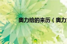 奥力给的来历（奥力文化相关内容简介介绍）