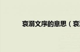 哀溺文序的意思（哀溺文相关内容简介介绍）