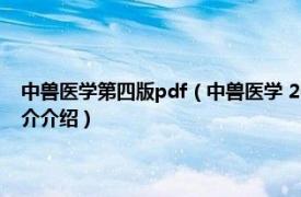 中兽医学第四版pdf（中兽医学 2013年科学出版社出版的图书相关内容简介介绍）