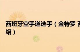 西班牙空手道选手（金特罗 西班牙空手道运动员相关内容简介介绍）