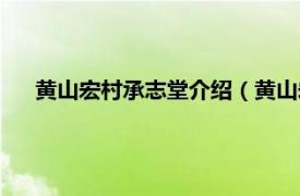 黄山宏村承志堂介绍（黄山宏村三立堂相关内容简介介绍）