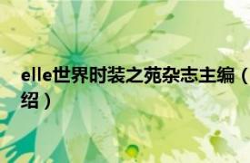 elle世界时装之苑杂志主编（ELLE世界时装之苑相关内容简介介绍）