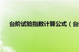 台阶试验指数计算公式（台阶试验指数相关内容简介介绍）