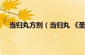 当归丸方剂（当归丸 《圣济总录》相关内容简介介绍）