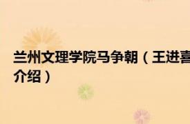 兰州文理学院马争朝（王进喜 兰州文理学院副教授相关内容简介介绍）