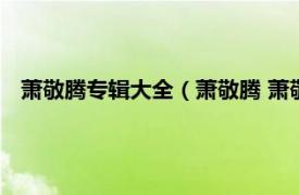 萧敬腾专辑大全（萧敬腾 萧敬腾同名专辑相关内容简介介绍）