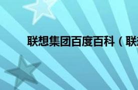 联想集团百度百科（联想集团相关内容简介介绍）